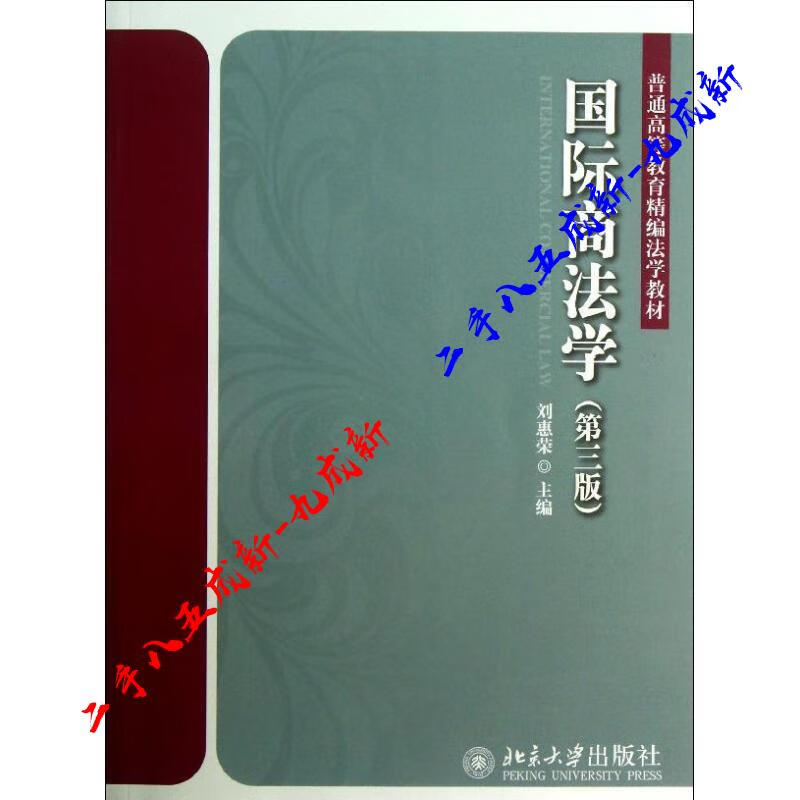 国际商法学 刘惠荣 主编 北京大学出版社 9787301230886