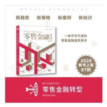 零售金融新实践