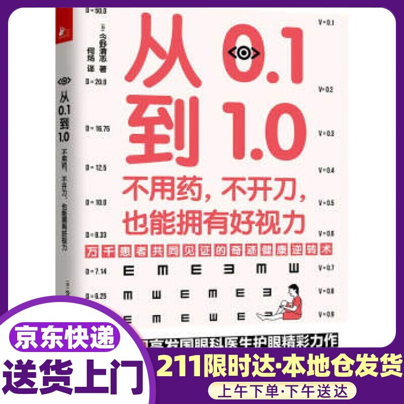 从0 1到1 0：不用药，不开刀，也能拥有好视力 [日]今野清志,何炀注 天津科学技