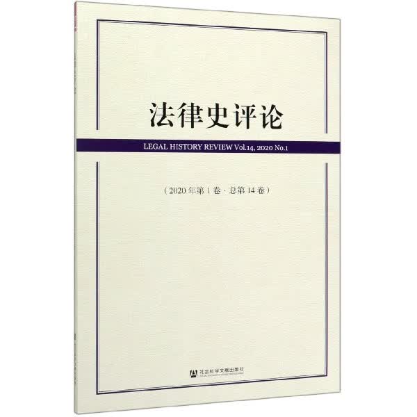 法律史评论(2020年第1卷总第14卷)