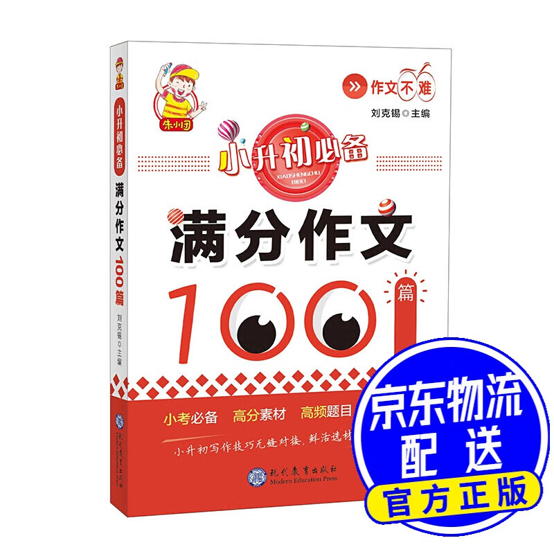 小升初准备·满分作文100篇