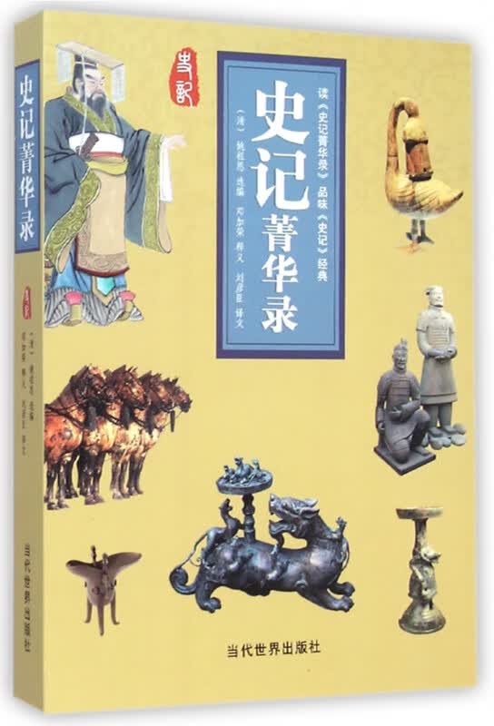 史记菁华录