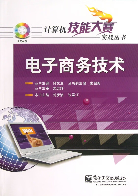 电子商务技术(附光盘)/计算机技能大赛实战丛书