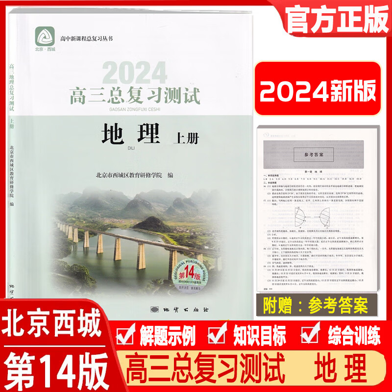 科目自选：高三总复习指导测试 语文数学物理化学思想政治历史地理生物人教版 英语北师大版 第14版 高三测试 地理