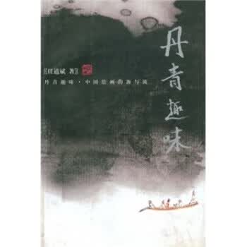 丹青趣味：中国绘画的源与流 任道斌 著 浙江大学出版社 9787308037099