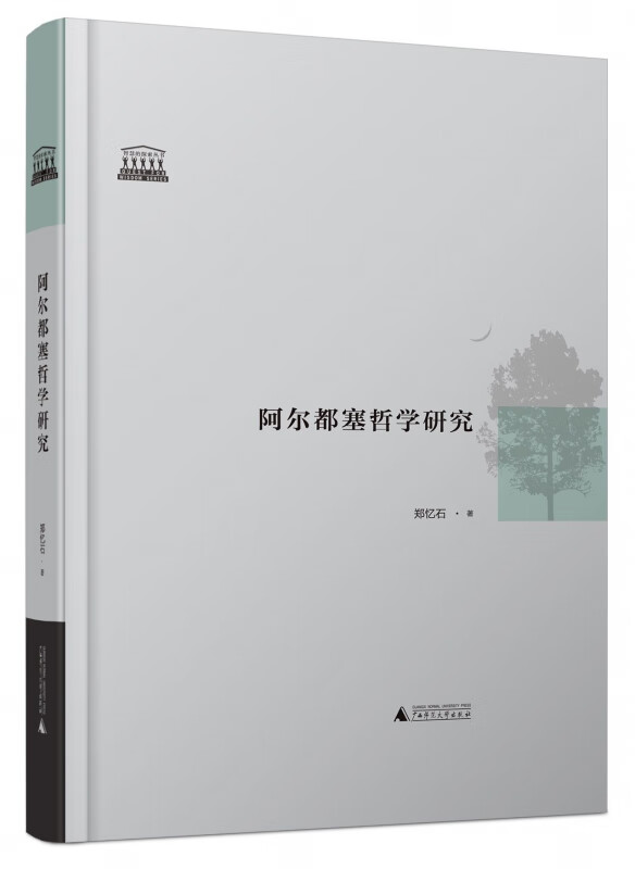 阿尔都塞哲学研究(精)/智慧的探索丛书