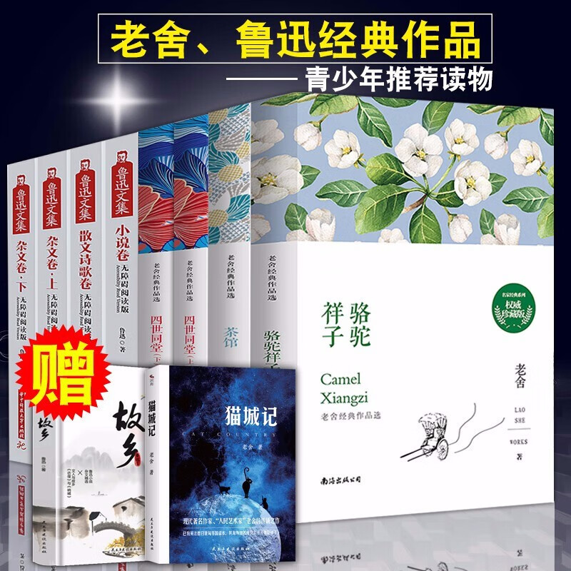 全10本 老舍+鲁迅全集 骆驼祥子+四世