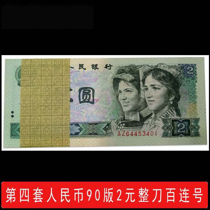 好藏天下   第四套人民币纸币    1990版2元/贰圆整刀