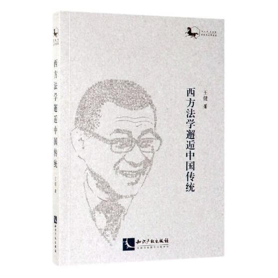 西方法学邂逅中国传统 王健 法律 9787513062091