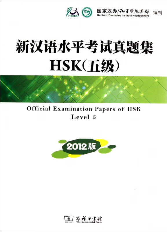 新汉语水平考试真题集HSK(附光盘5级2012版)