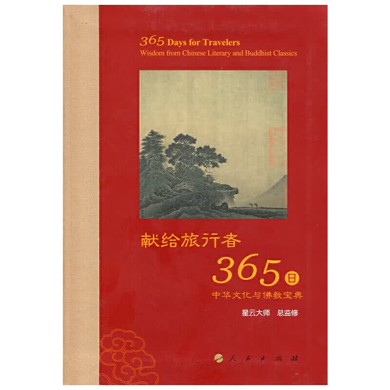 献给旅行者365日--中华文化与佛教宝典 9787010145860 新书