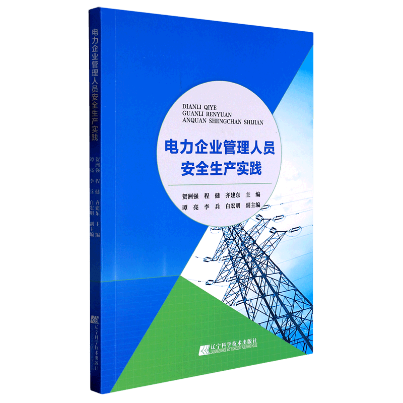 电力企业管理人员安全生产实践
