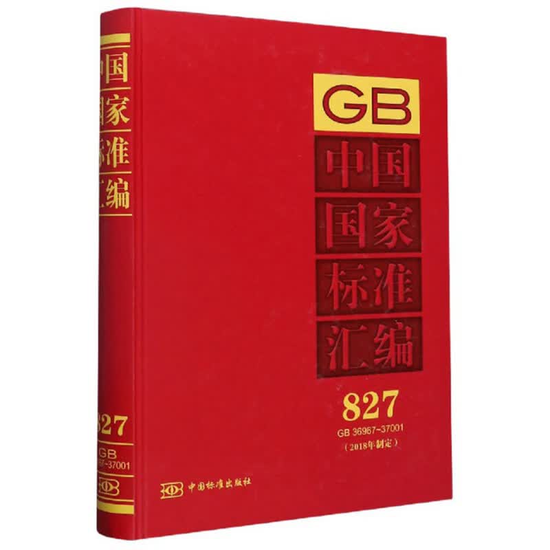 中国国家标准汇编827（2018年制定GB36967-37001）