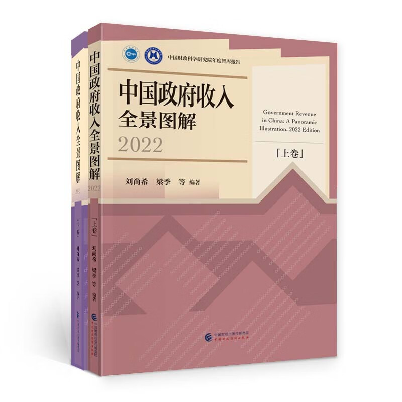 中国政府收入全景图解（2022）（套装上下卷）
