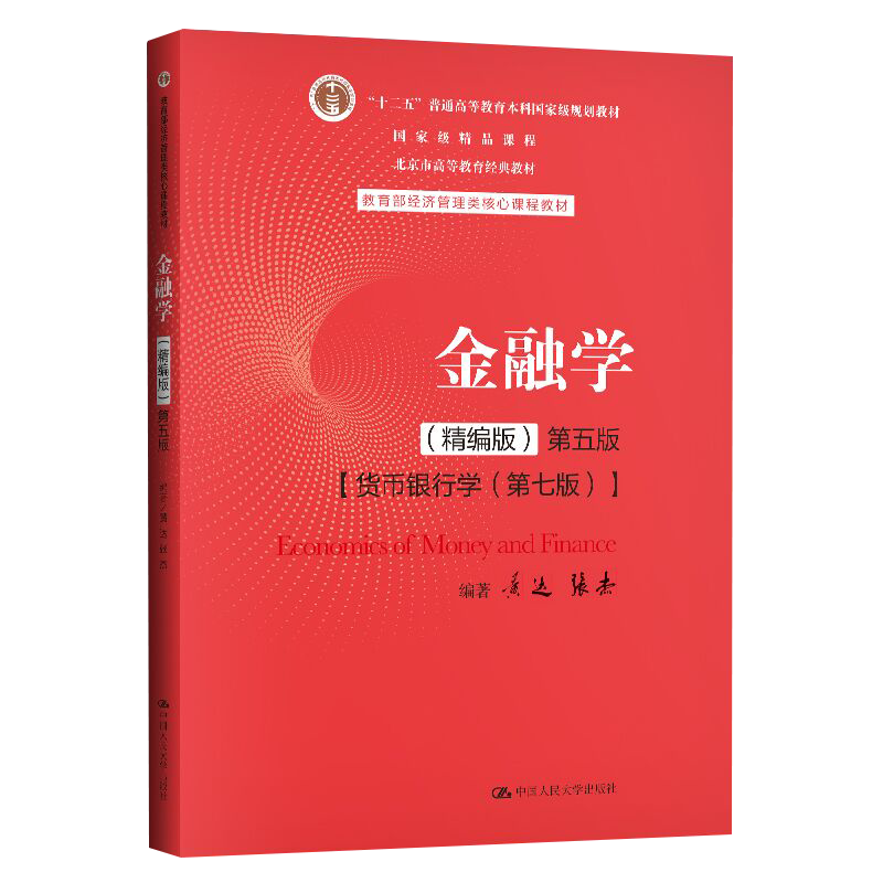 金融学（精编版）第五版价格与销量走势，评选榜单与出版社品牌解析