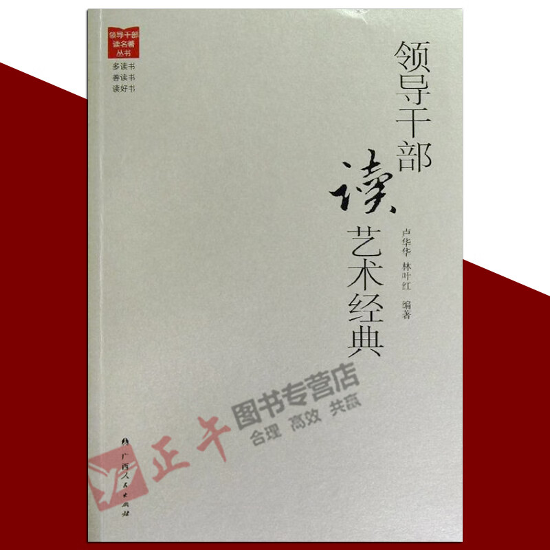 领导干部读艺术经典卢华华林叶红著作社会科学总论经管、励志新华书店正版图书籍广西人民出版社
