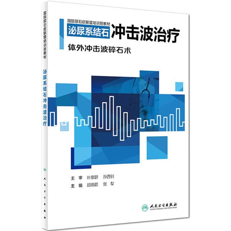 泌尿系结石冲击波治疗