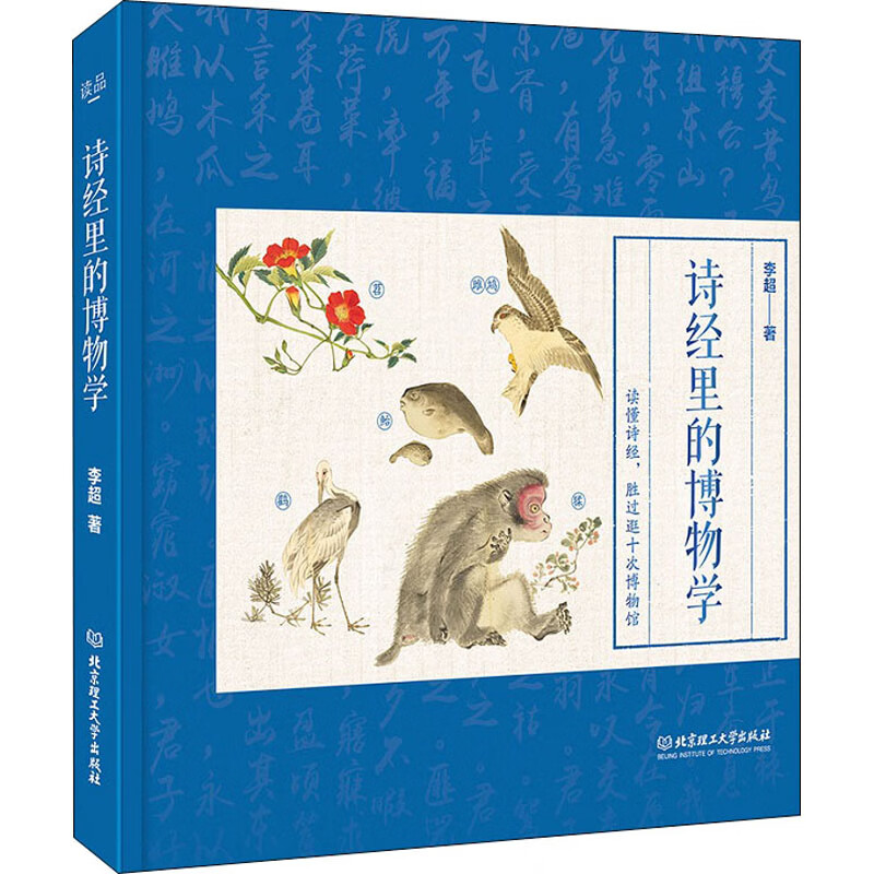 诗经里的博物学