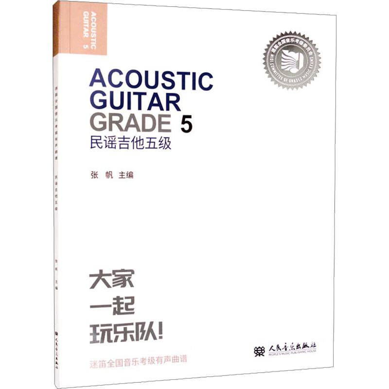 民谣吉他 五级 图书