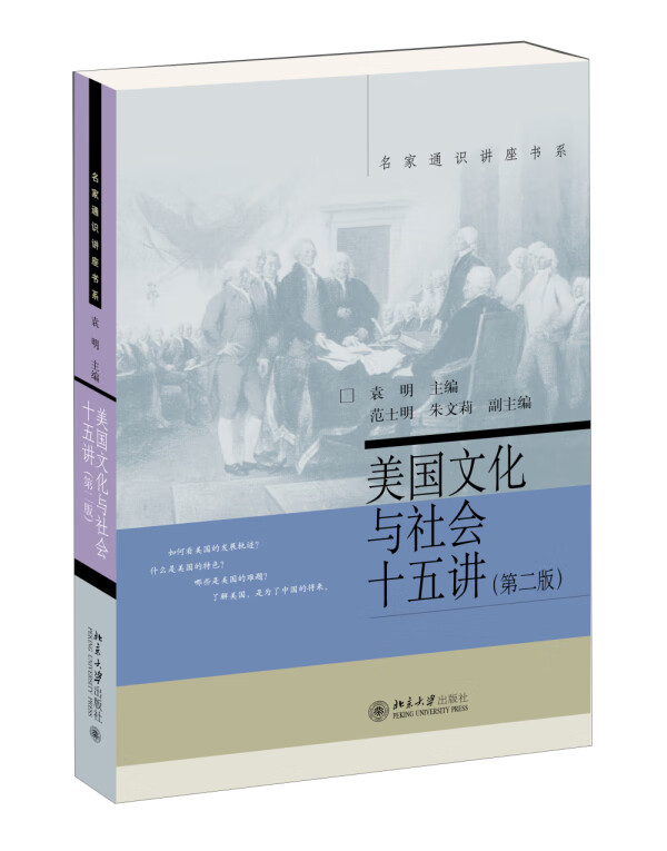 美国文化与社会十五讲(第二版)