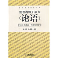 管理者每天读点《论语》【正版图书】