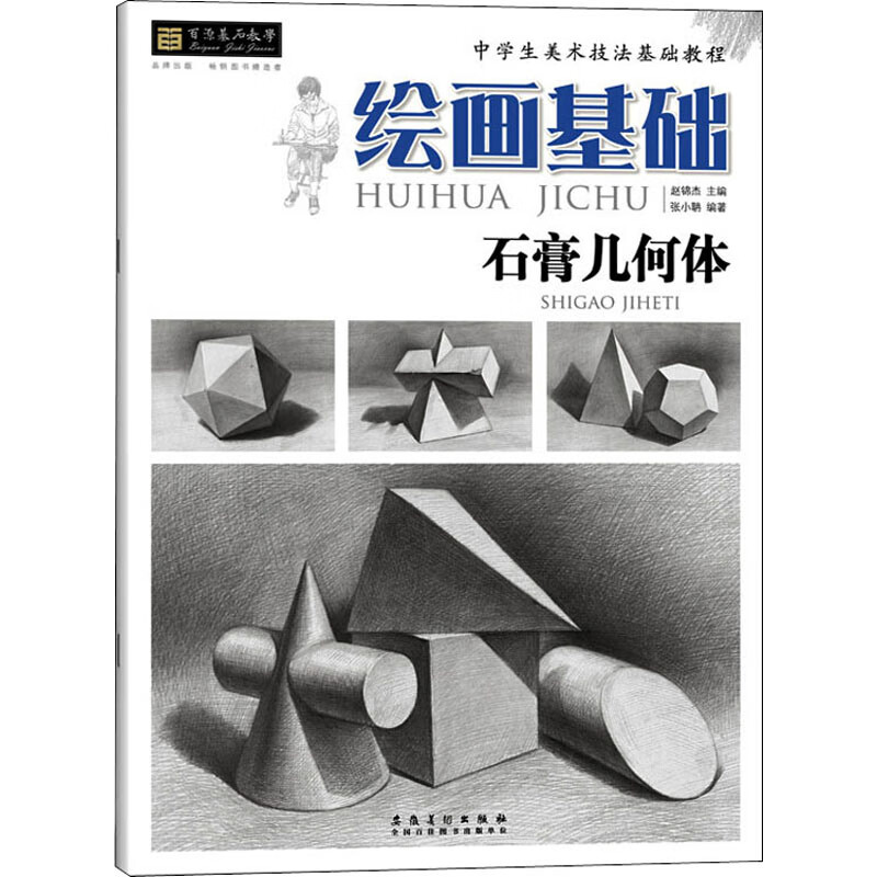 绘画基础 石膏几何体