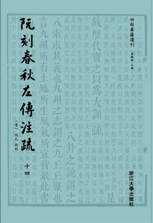 阮刻春秋左传注疏 蒋鹏翔著 9787308134873
