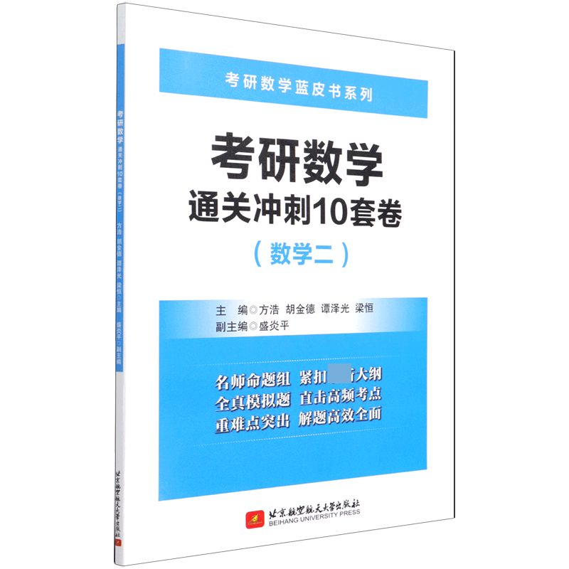 考研数学通关冲刺10套卷(数学2)/考研数学蓝皮书系列