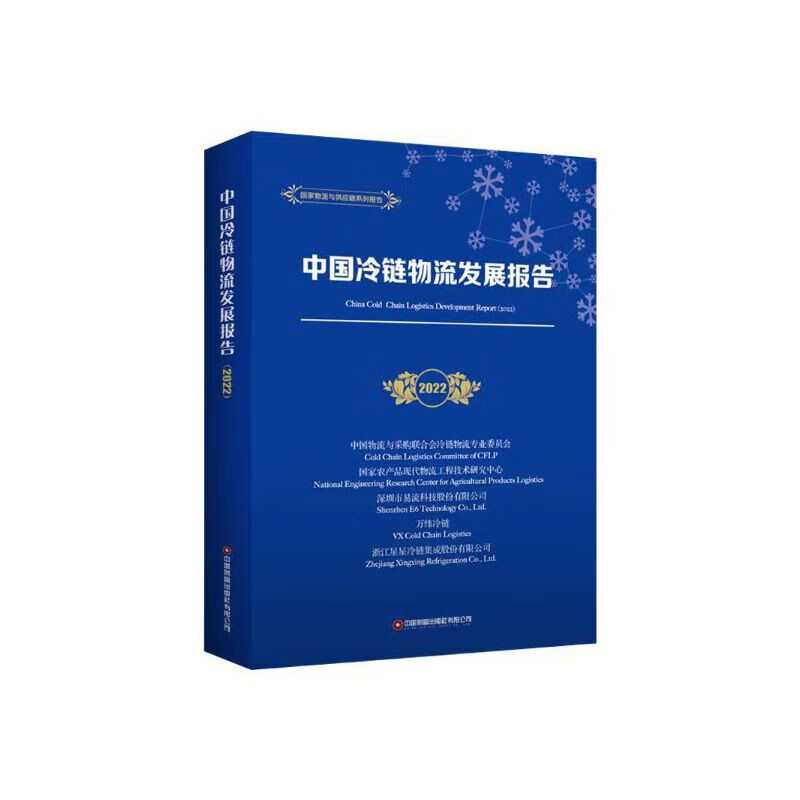 中国冷链物流发展报告(2022)