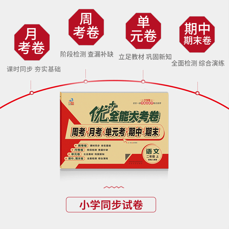 二年级优+全能大考卷小学生上下册语文数学同步课本教材课时同步文涛加十练习周月考期中期末单元考试卷 二年级上册【语文人教+数学人教 】2本