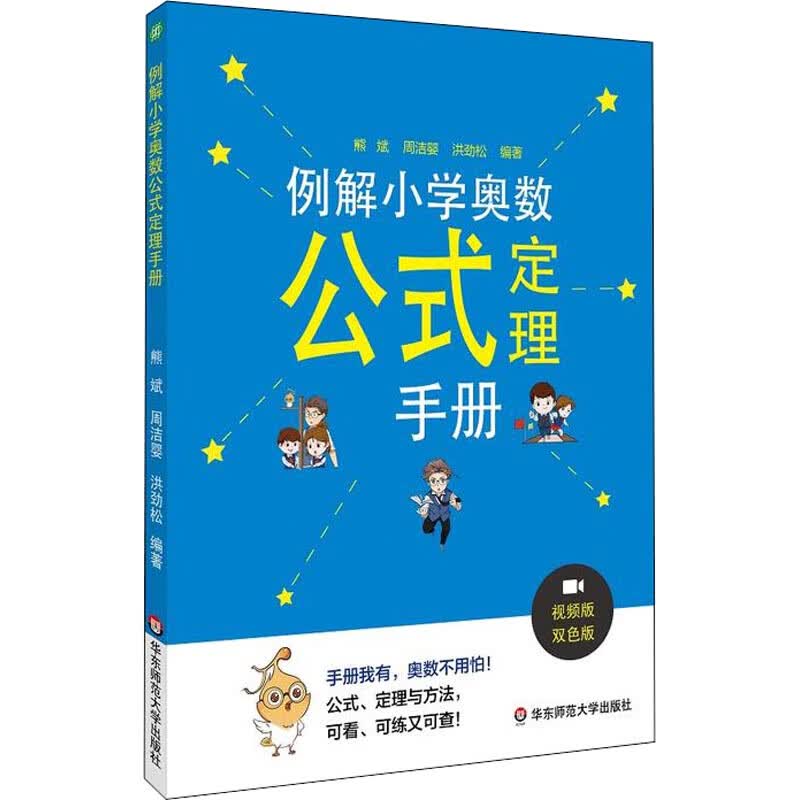 例解小学奥数公式定理手册 视频版 双色版