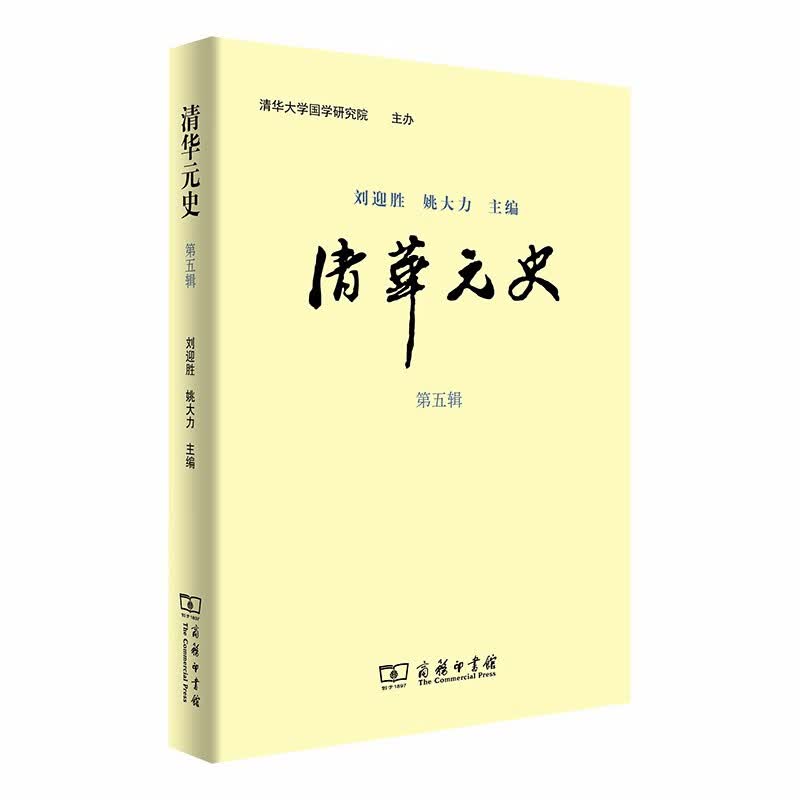 清华元史（第五辑）