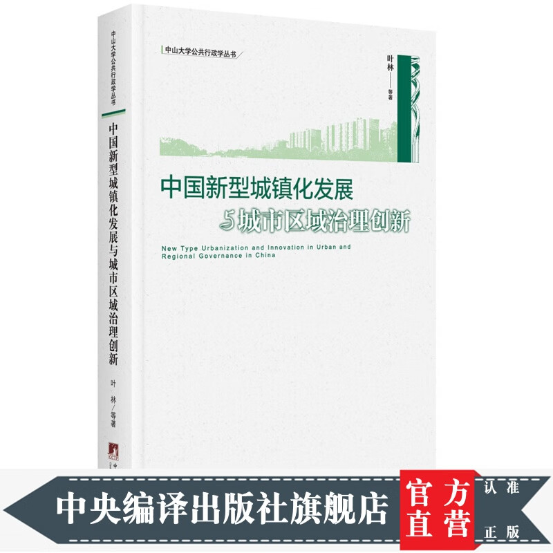 中国新型城镇化发展与城市区域治理创新