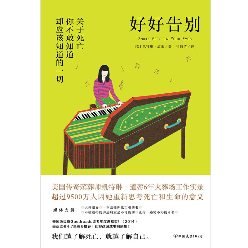 好好告别外国小说(美)凯特琳·道蒂著；崔倩倩译安徽新华书店中国友谊