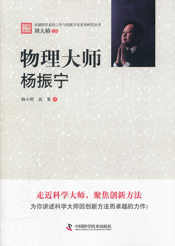 [正版上新]  卓越科学家的工作与创新方法系列研究丛书--物理大师