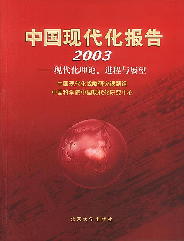 中国现代化报告2003:现代化理论,进程与展望 周月梅 责任编辑【正版】
