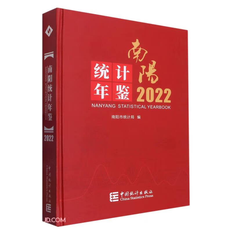 南阳统计年鉴(2022)(精)