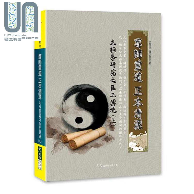 尊师重道 正本清源 太极拳研究之匡正源流(上) 港台原版 李万斌 罗名花 大展 中华武术