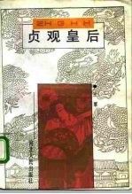 贞观皇后9787202012246河北人民出版社