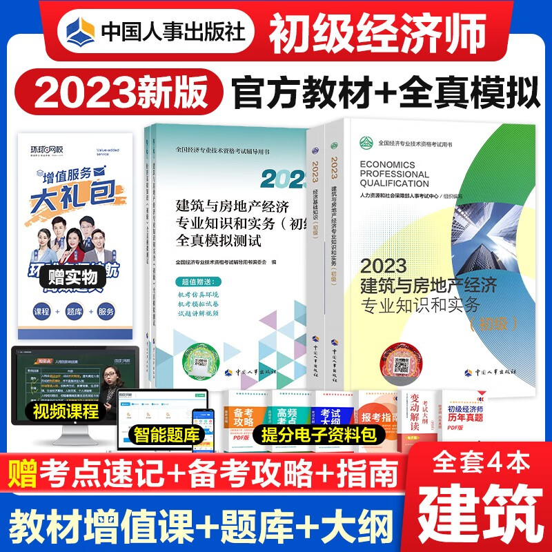 【官方授权】初级经济师2023教材+全真模拟卷 经济师2023初级基础金融工商人力建筑保险财政运输农业旅游知识产权 建筑与房地产4本套