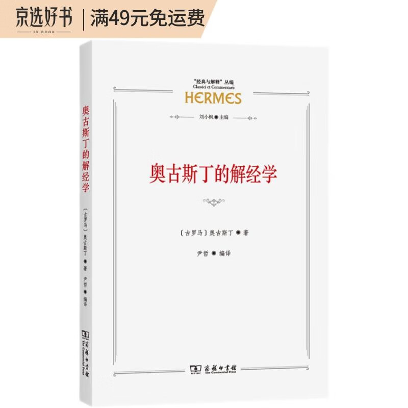 奥古斯丁的解经学（“经典与解释”丛编）