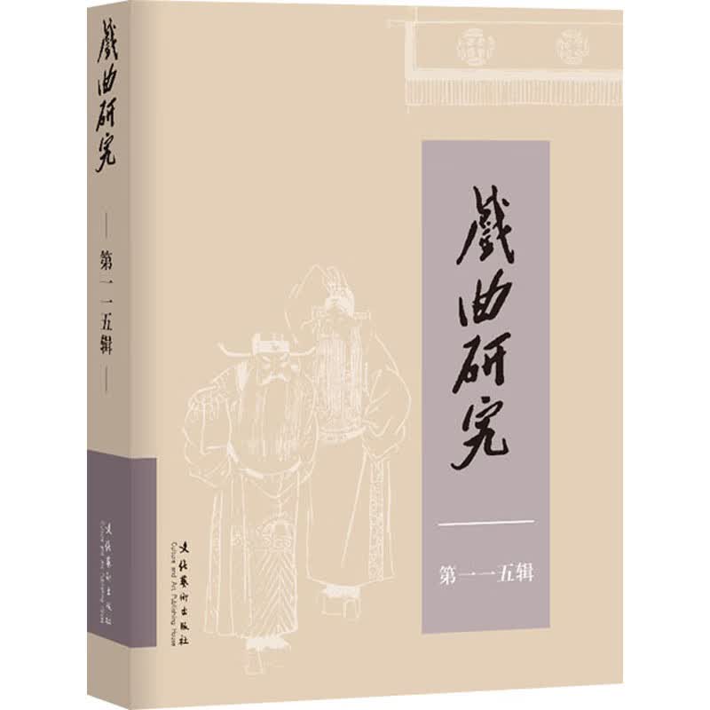 戏曲研究 第115辑