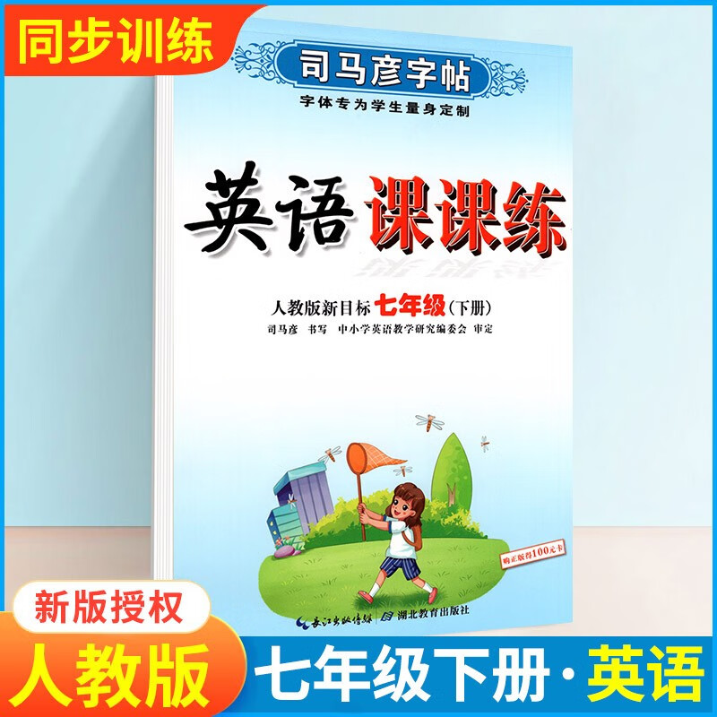 2022版司马彦字帖人教部编版七年级字帖八年级字帖九年级字帖下册语文写字课课练字帖初一初二初三语文英语课本同步正楷临摹练字帖 【七年级下册】英语