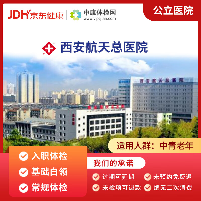 西安航天总医院 中康公立医院体检卡 入职体检 基础体检 常规体检 中