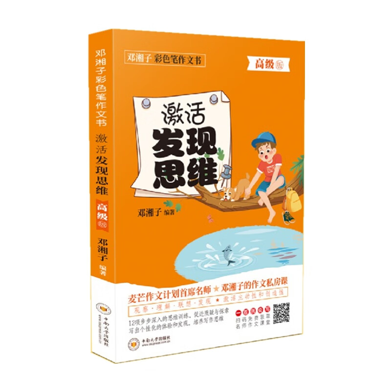 邓湘子彩色笔作文书激活发现思维（高级）
