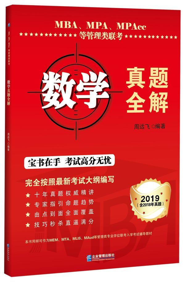 MBA、MPA、MPAcc等管理类联考数学真题全解 周远飞 考试 9787516416532
