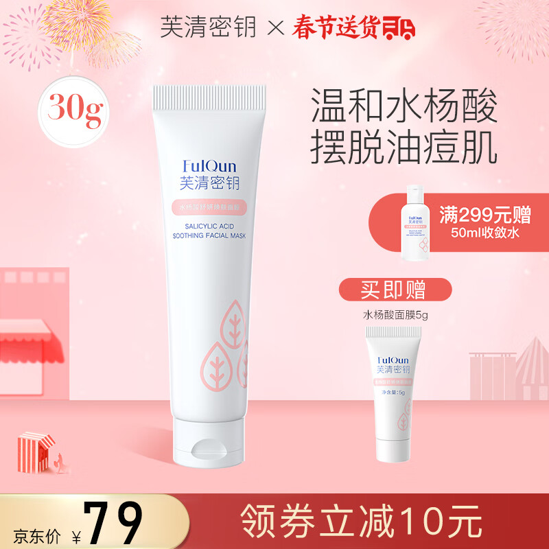 芙清密钥 水杨酸面膜涂抹清洁角质黑头温和控油细腻毛孔粉刺闭口涂抹 水杨酸涂抹面膜30g