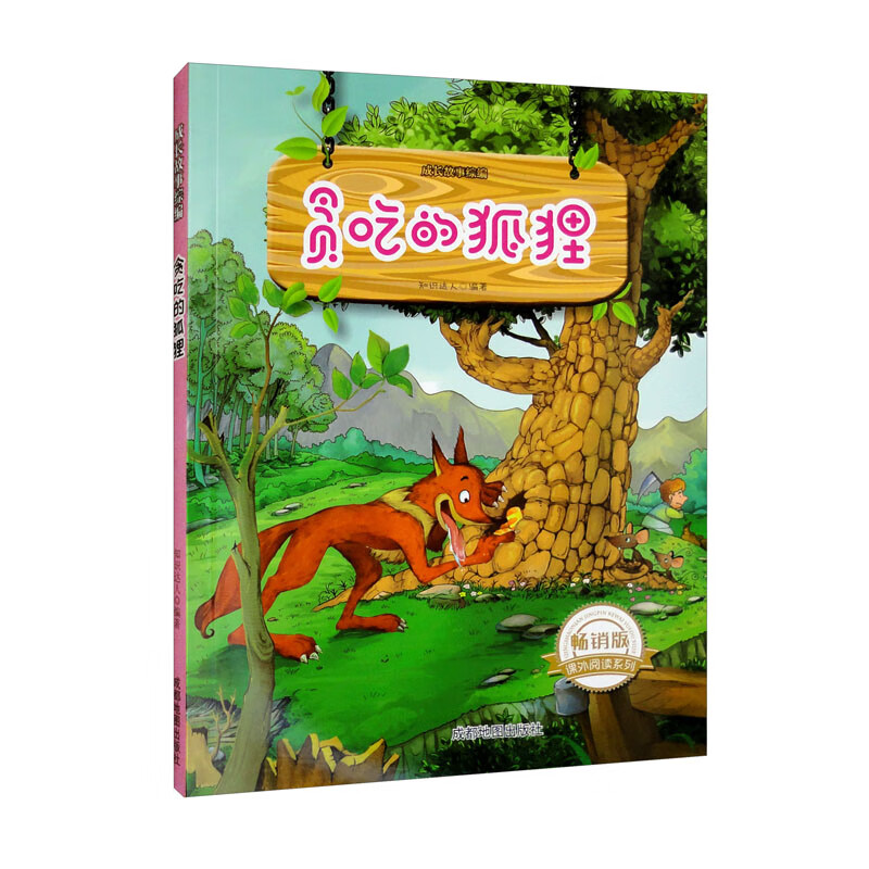 成长故事综编:贪吃的狐狸(四色)(修订版)