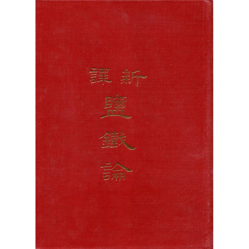 【02-3】新譯鹽鐵論（精）