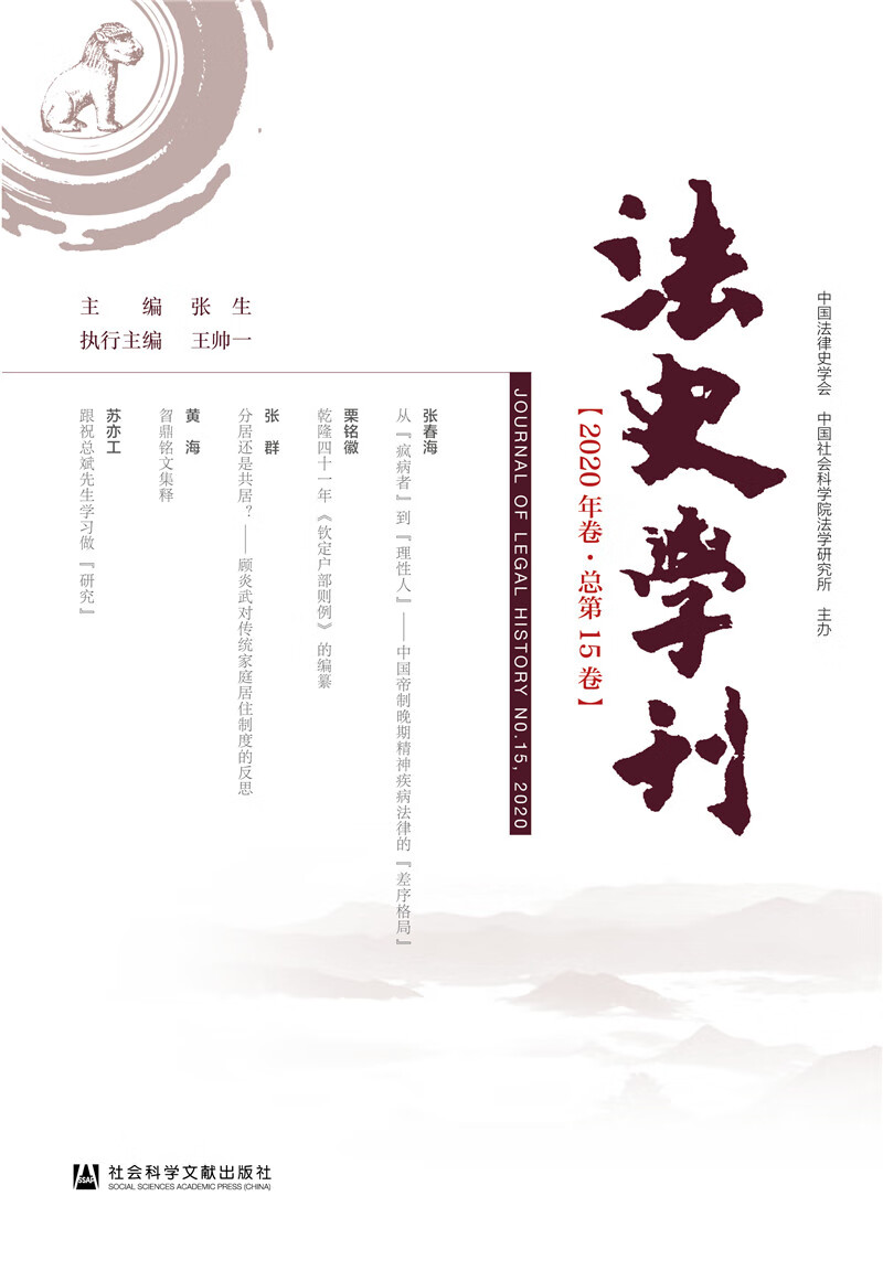 法史学刊（2020年卷·总第15卷）